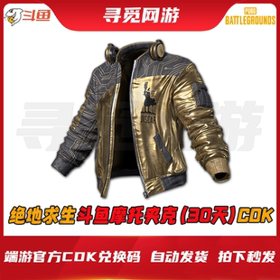 PUBG绝地求生斗鱼联名摩托黄金夹克30天吃鸡皮肤激活码兑换码CDK