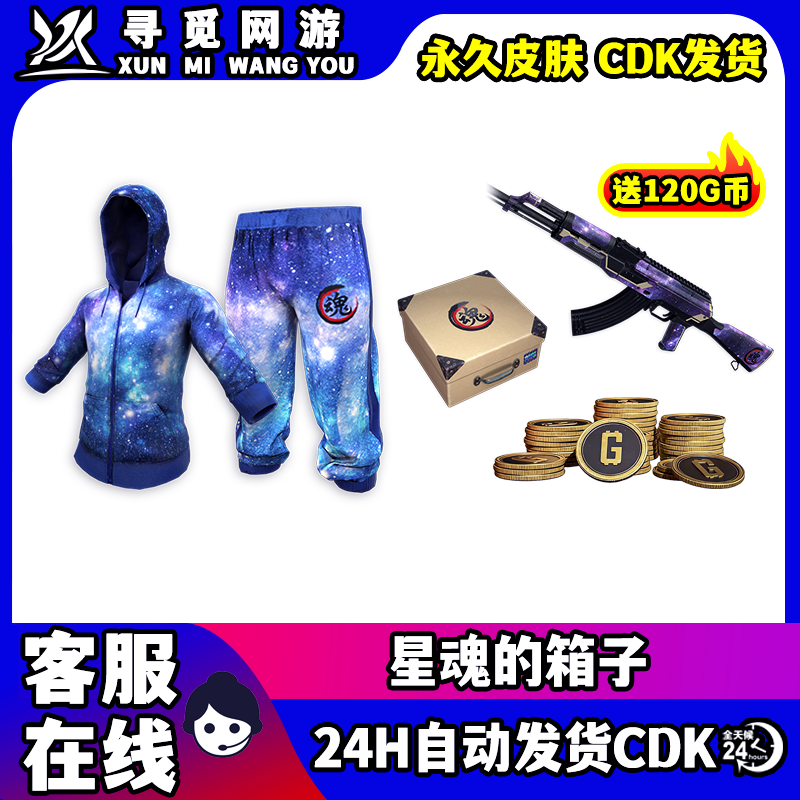PUBG绝地求生星魂的箱子星魂联名套装星魂ak永久皮肤CDK兑换码图片