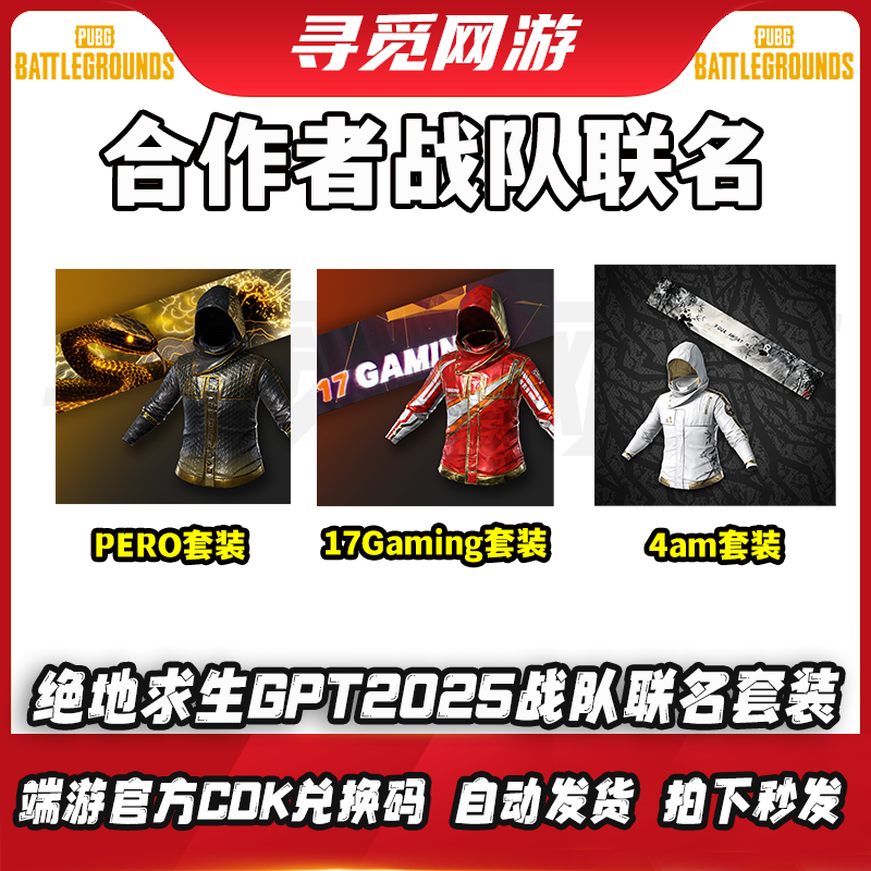PUBG绝地求生吃鸡合作者PERO联名17联名黑红战神衣皮肤兑换