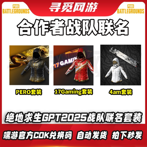 PUBG绝地求生吃鸡合作者PERO联名17联名黑红战神衣皮肤兑换码CDK