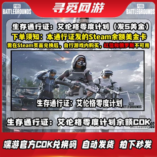 PUBG绝地求生生存通行证艾伦格零度计划Steam余额充值码 CDK 激活码