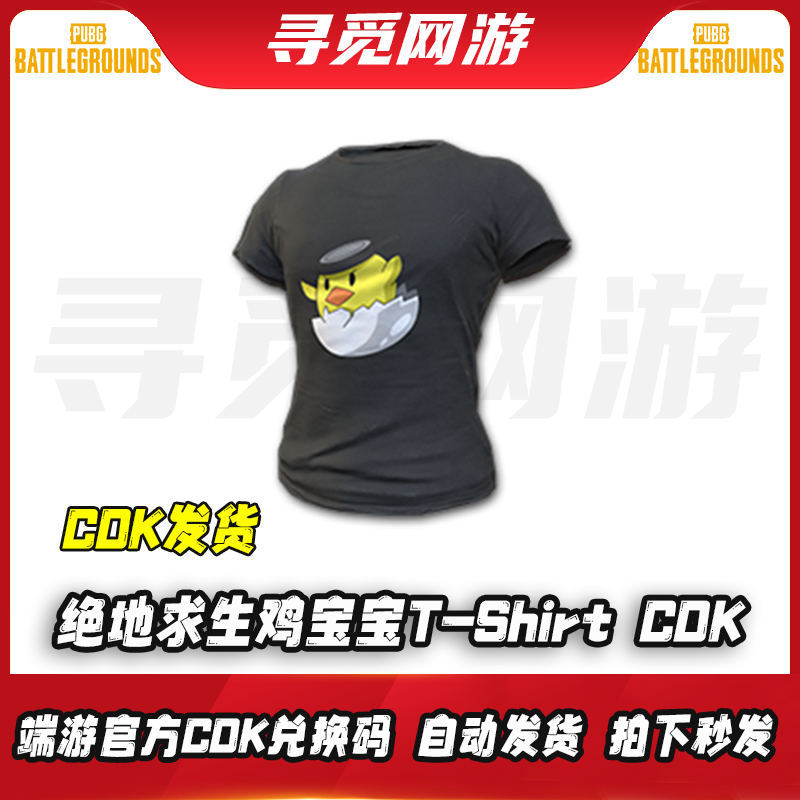 PUBG绝地求生鸡宝宝T桖激活码CDK