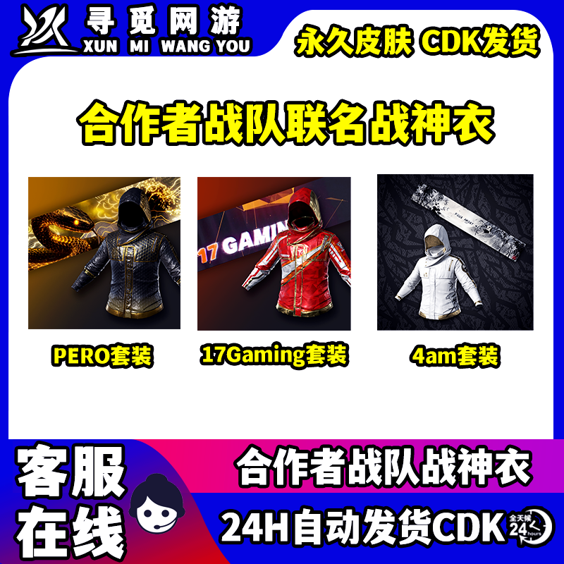PUBG绝地求生吃鸡合作者PERO联名17联名黑红战神衣皮肤兑换码CDK