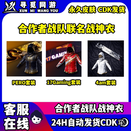 PUBG绝地求生吃鸡合作者PERO联名17联名黑红战神衣皮肤兑换码CDK