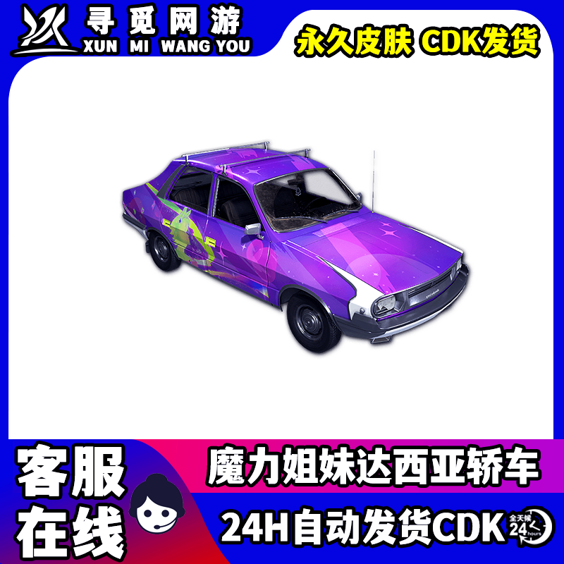 PUBG绝地求生魔力姐妹达西亚轿车吃鸡紫色轿车永久皮肤CDK兑换码图片