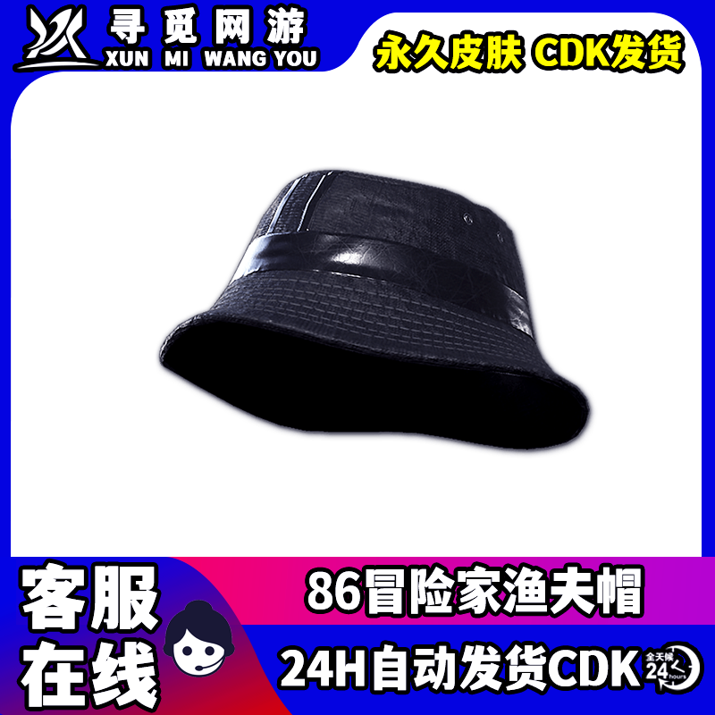PUBG绝地求生86冒险家渔夫帽吃鸡黑色渔夫帽皮肤激活码兑换码CDK图片