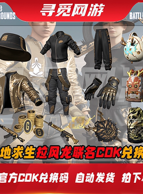PUBG绝地求生拉风龙联名皮肤夹克黑东南亚上衣手套背包CDK兑换码