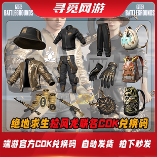 PUBG绝地求生拉风龙联名皮肤夹克黑东南亚上衣手套背包CDK兑换码