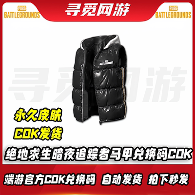 PUBG绝地求生暗夜追踪者马甲吃鸡暗夜追踪者夹克皮肤兑换码CDK