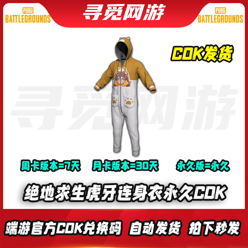 PUBG绝地求生虎牙连体衣Steam吃鸡皮肤虎牙定制连体衣CDK