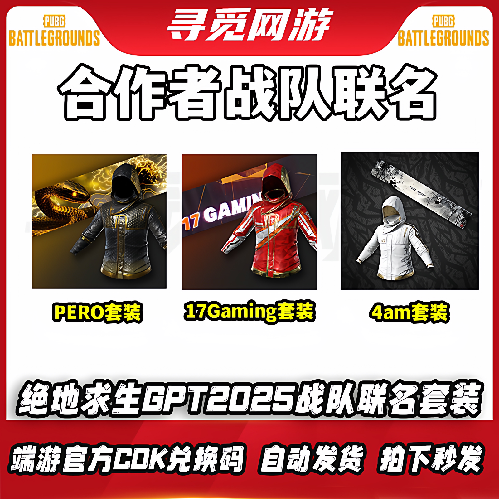 PUBG绝地求生吃鸡合作者PERO联名17联名黑红战神衣皮肤兑换