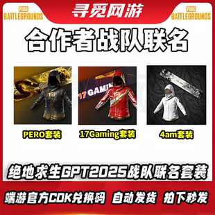 PUBG绝地求生吃鸡合作者PERO联名17联名黑红战神衣皮肤兑换码CDK