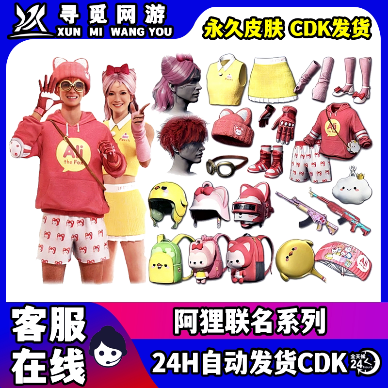 PUBG绝地求生阿狸联名大礼包皮肤STEAM吃鸡套装头盔背包CDK兑换码图片