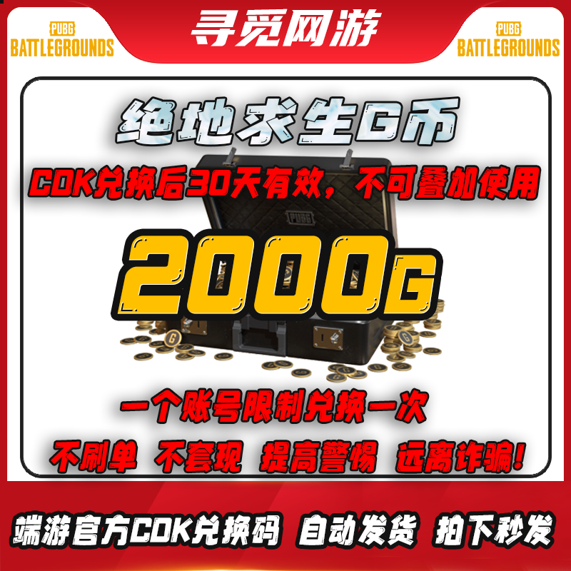 PUBG绝地求生2000G币一号一次GC吃鸡gb游戏币gcoin充值兑换码CDK