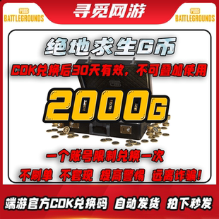 PUBG绝地求生2000G币一号一次GC吃鸡gb游戏币gcoin充值兑换码 CDK