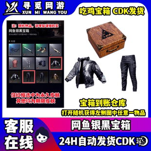 PUBG绝地求生网鱼银黑宝箱网鱼夹克裤子Steam吃鸡激活码CDK