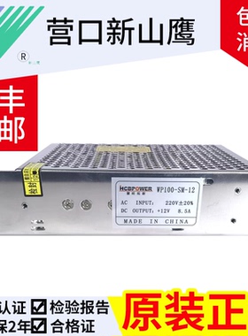 慧旺拓新营口新山鹰消防CRT电源WP100-MS-12  WP100-SM-1212V8.5A