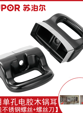 通用单孔锅耳耐高温电胶木锅耳朵蒸锅汤锅高压力锅把手柄配件侧耳