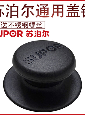 苏泊尔原装通用锅盖把手锅盖钮锅盖头帽锅盖头不锈钢锅盖配件特价