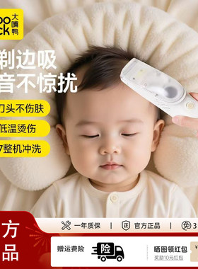 大嘴鸭婴儿自动吸发理发器