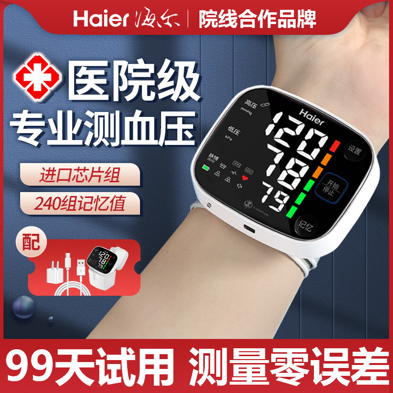 海尔电子量血压测量仪器手腕式家用高精准医用医疗充电测压计手表