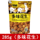零食食品小包装 甘源285g多味花生多层味感酥脆新品 新包装 多味花生