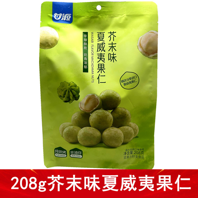 甘源208g芥末味夏威夷果仁新品新包装独立小包装零食坚果甘源坚果