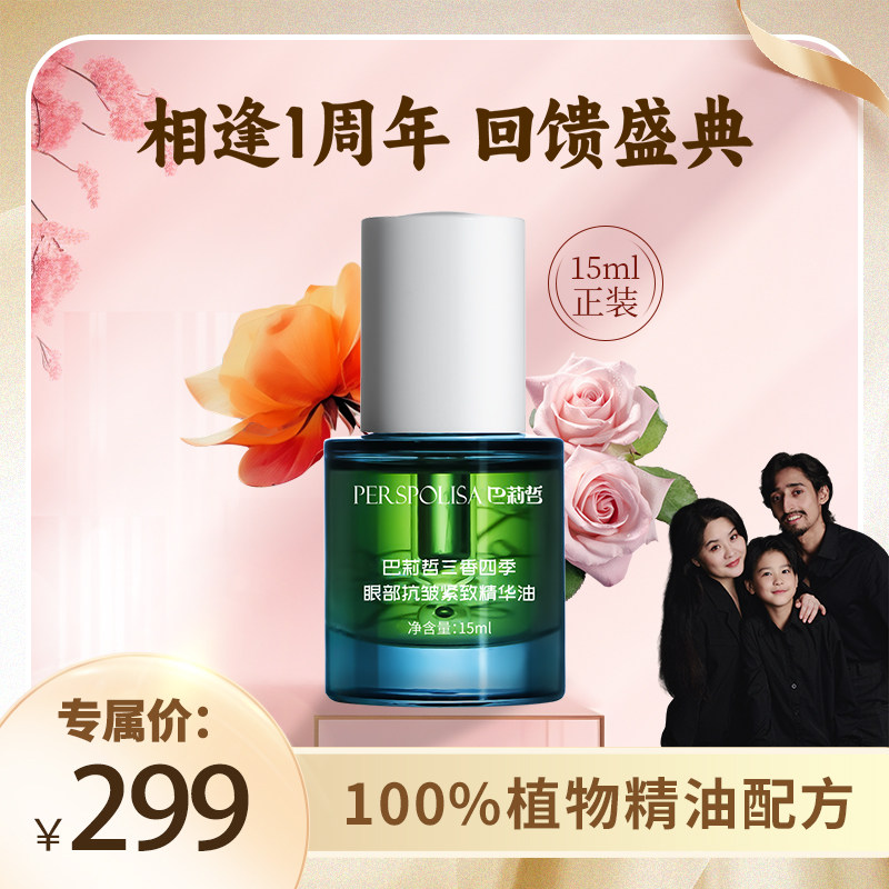 【伯虎夫妇专属】巴莉哲三香四季眼部抗皱紧致精华油抗皱紧致,美容护肤/美体/精油,眼部精华,淘宝优惠券,粉丝福利购,淘宝优惠卷