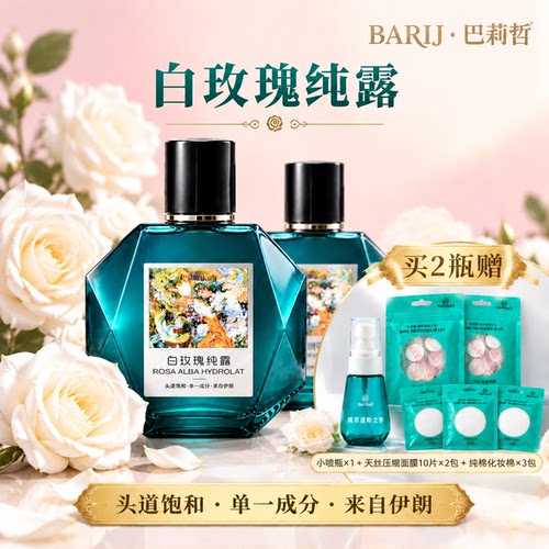 巴莉哲白玫瑰纯露焕亮柔嫩
