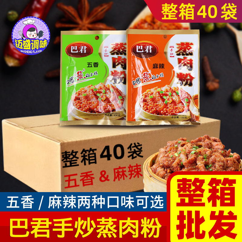 【整箱批发】巴君五香麻辣蒸肉粉40袋重庆特产蒸牛肉猪肉调料包