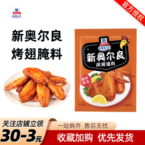 味好美新奥尔良腌料小包口感醇香