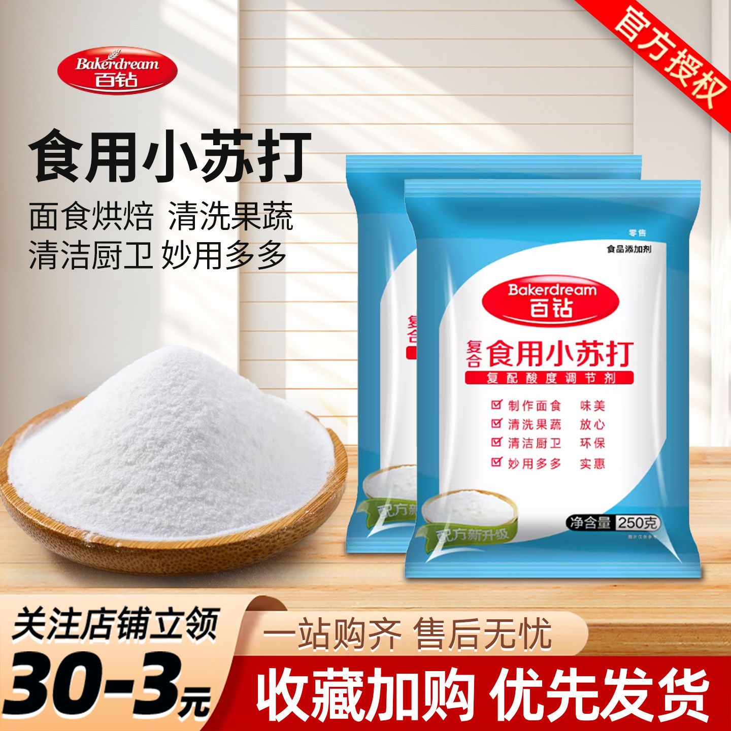 百钻复合食用小苏打250g饼干馒头美白清洁去污洗衣服多功能小包装