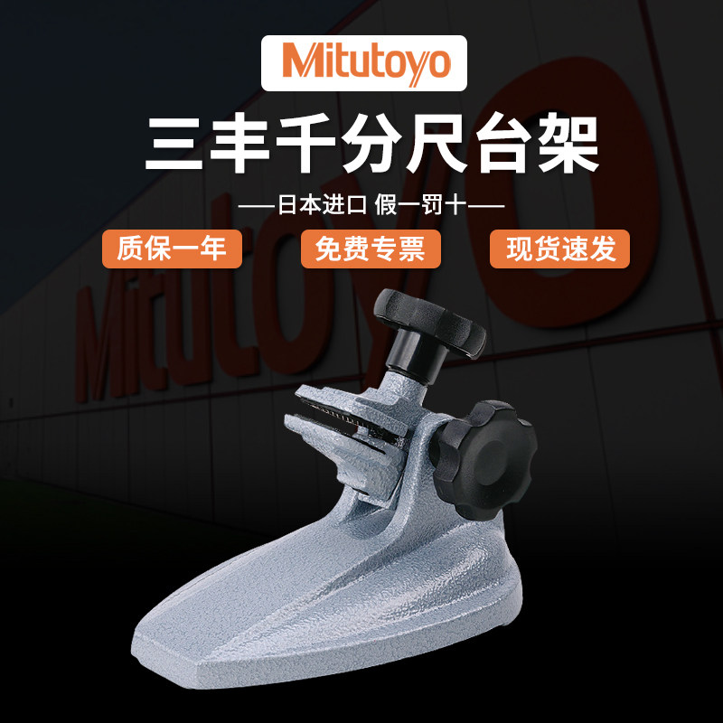 【全网热销】正品三丰千分尺台架图片