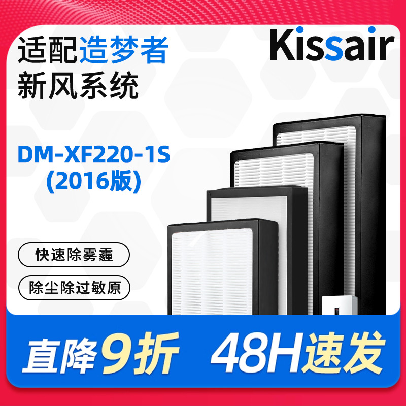 适配造梦者客厅新风壁挂机DM-XF220-1S过滤网（2016版）滤芯套装