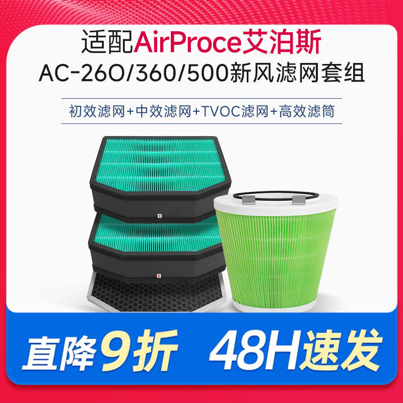 适配AirProce艾泊斯新风机过滤网AC160/260/360/500滤芯套装