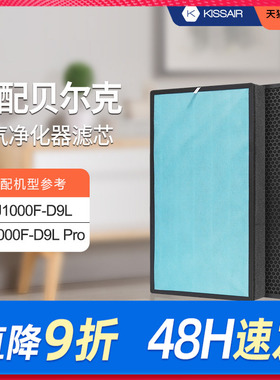 适配贝尔克空气净化器滤芯KJ1000F-D9L/PRO 除醛除霾HEPA滤网