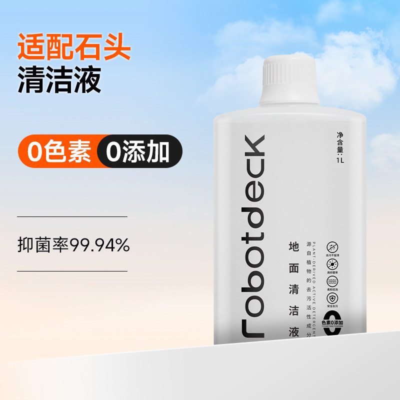 适配石头清洁液扫地机器人清洗剂