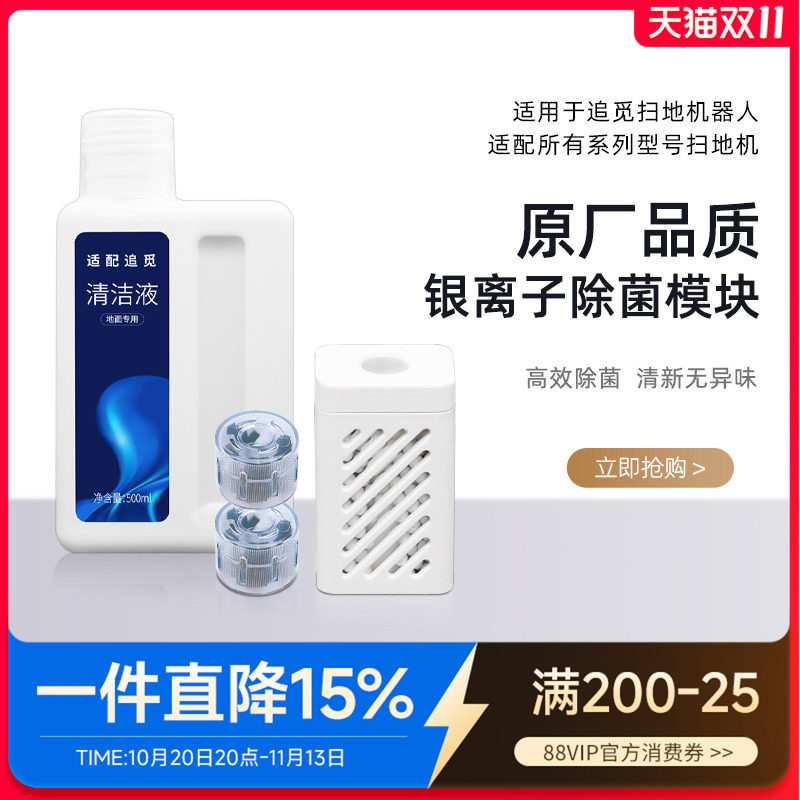 适配追觅银离子除菌模块扫地机配件x30pro/S10/X10/W20清洁液