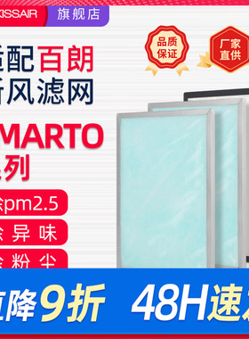 适配百朗新风机过滤网SMARTO 2.0H/3.0H/4.0H系列PLUS高效过滤芯