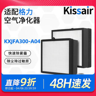 A04小猎手过滤网HEPA过滤芯耗材配件 适配格力空气净化器KXJFA300