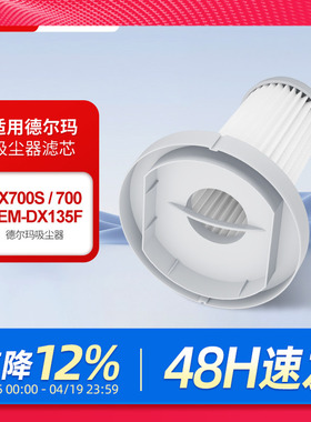 适配德尔玛手持式吸尘器DX700/DX700S滤芯配件HEPA可水洗过滤网