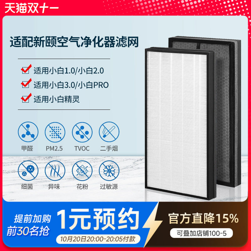 适配新颐空气净化器滤网小白3.0/Pro/2.0/1.0复合滤芯除甲醛异味