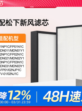 适配松下新风滤芯FV-FP01N1C/02/03NP1C/NJP1C过滤网MDN011/021