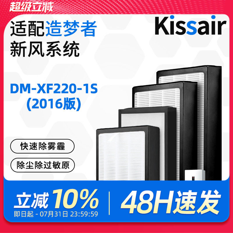 适配造梦者客厅新风壁挂机DM-XF220-1S过滤网（2016版）滤芯套装