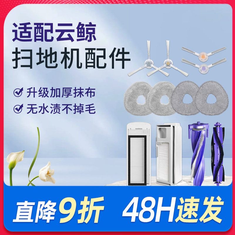 适配云鲸配件扫地机器人J1J2J3J4J5拖布滤网滚刷抹布边刷逍遥尘袋,生活电器,扫地机配件/耗材,淘宝优惠券,粉丝福利购,淘宝优惠卷