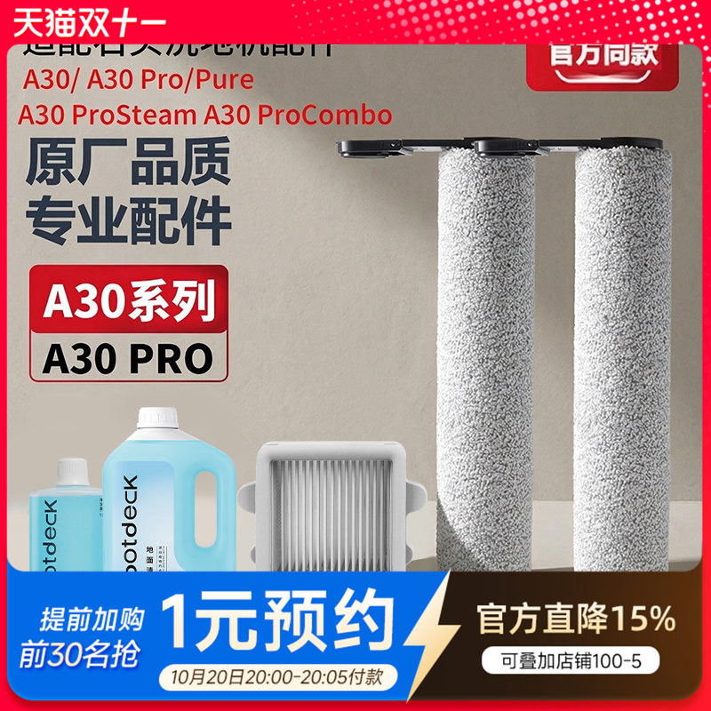 适配石头洗地机配件A30 Pro Combo/Steam滚筒滚刷滤网清洁液耗材