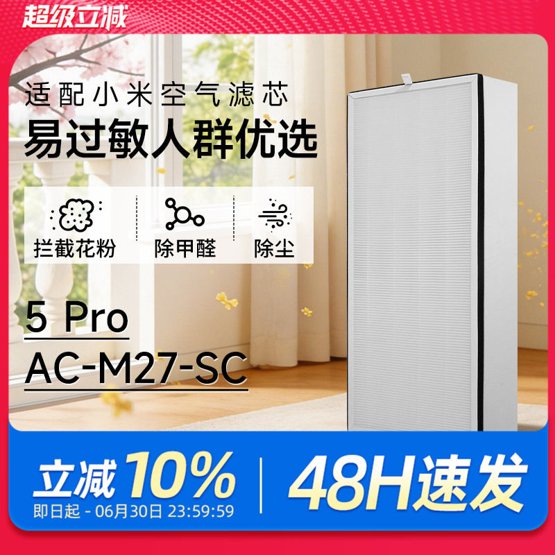 适配小米空气净化器5pro滤芯5S/5代过滤网AC-M24/M25/M27-SC除醛