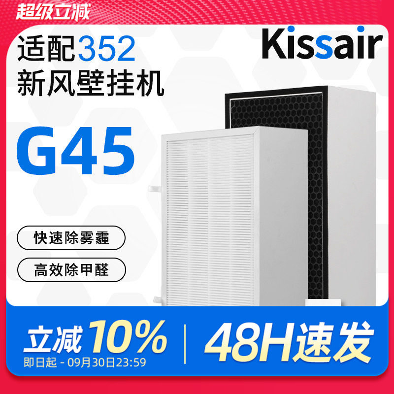 适配352新风机滤芯G45过滤网初中效过滤器空气净化器滤芯过滤花粉