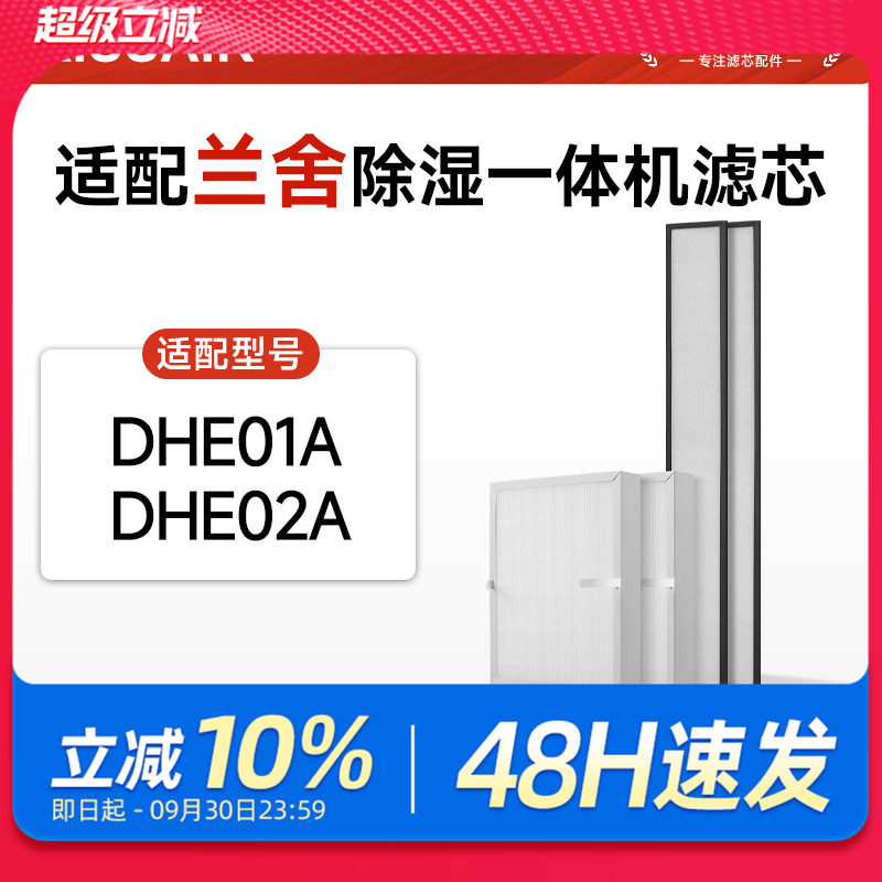 适配NATHER兰舍除湿新风一体机滤网DHE01A/DHE02A除PM2.5过滤芯