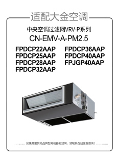 EMV 适配大金中央空调过滤网FPDCP22 28AAP除PM2.5滤芯CN